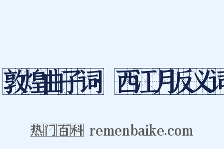 敦煌曲子词·西江月反义词是什么意思的图片